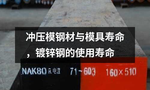 沖壓模鋼材與模具壽命，鍍鋅鋼的使用壽命