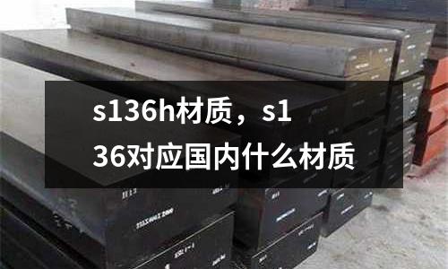 s136h材質，s136對應國內什么材質