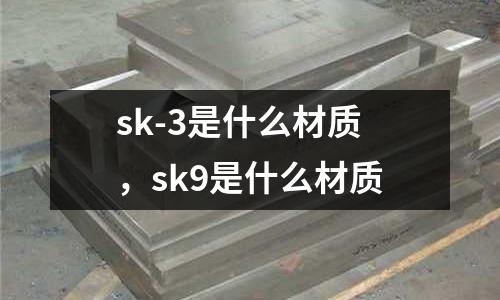 sk-3是什么材質,sk9是什么材質