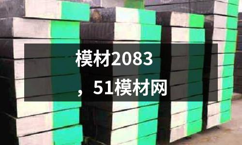 模材2083，51模材網