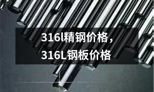 316l精鋼價(jià)格,316L鋼板價(jià)格