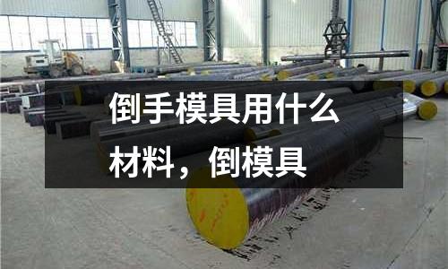 倒手模具用什么材料,倒模具