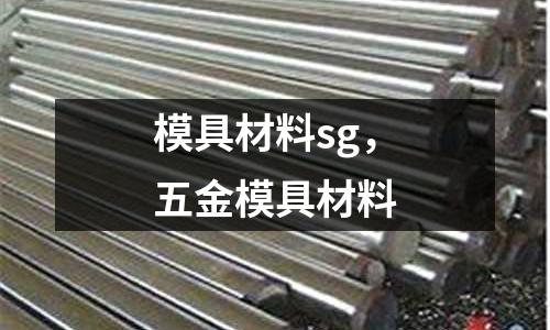 模具材料sg,五金模具材料