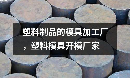 塑料制品的模具加工廠，塑料模具開模廠家