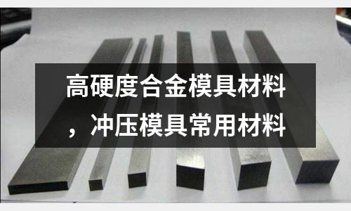 高硬度合金模具材料,沖壓模具常用材料