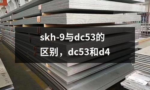 skh-9與dc53的區別,dc53和d4