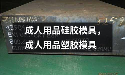 成人用品硅膠模具，成人用品塑膠模具