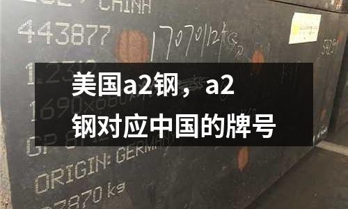 美國a2鋼，a2鋼對應中國的牌號