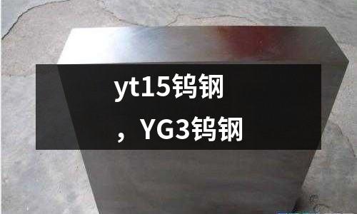 yt15鎢鋼,YG3鎢鋼