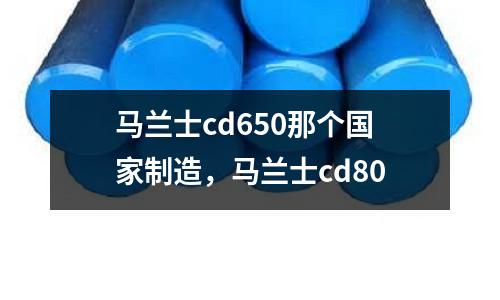 馬蘭士cd650那個國家制造,馬蘭士cd80