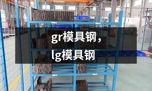 gr模具鋼,lg模具鋼