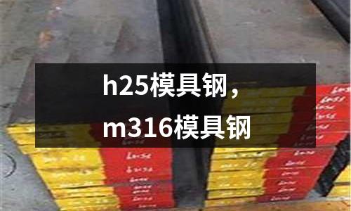 h25模具鋼，m316模具鋼