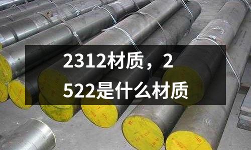 2312材質，2522是什么材質