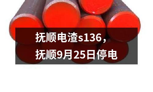 撫順電渣s136，撫順9月25日停電