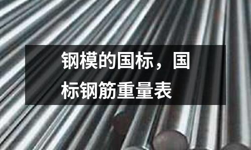 鋼模的國標，國標鋼筋重量表