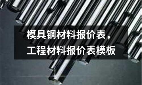 模具鋼材料報(bào)價(jià)表，工程材料報(bào)價(jià)表模板