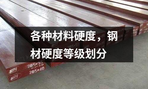 各種材料硬度，鋼材硬度等級劃分