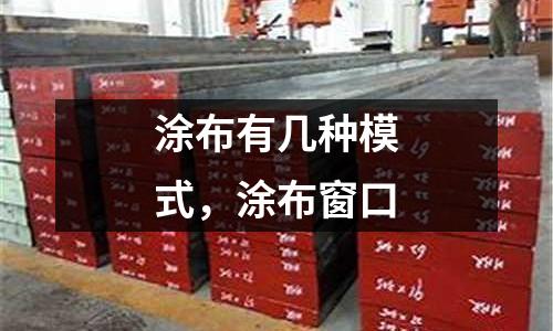 涂布有幾種模式，涂布窗口