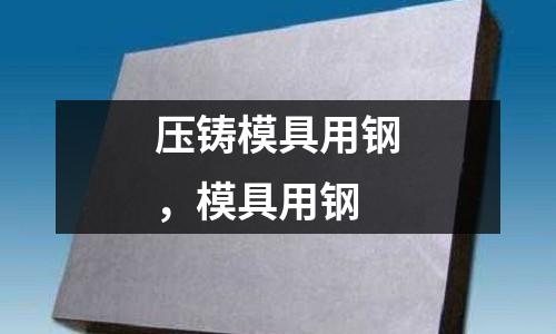 壓鑄模具用鋼,模具用鋼
