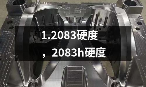 1.2083硬度,2083h硬度