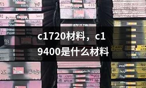 c1720材料,c19400是什么材料
