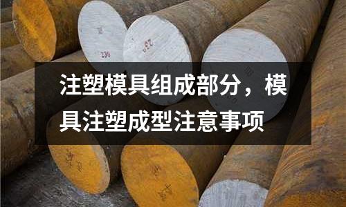 注塑模具組成部分,模具注塑成型注意事項