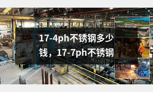 17-4ph不銹鋼多少錢,17-7ph不銹鋼