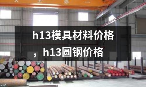 h13模具材料價格,h13圓鋼價格