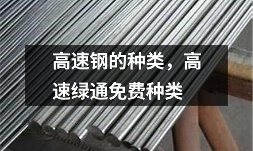 高速鋼的種類,高速綠通免費種類