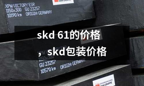 skd 61的價(jià)格，skd包裝價(jià)格