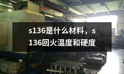 s136是什么材料，s136回火溫度和硬度