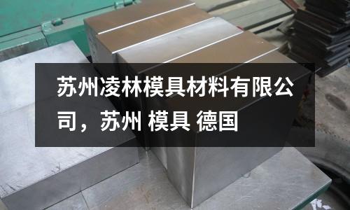 蘇州凌林模具材料有限公司，蘇州 模具 德國(guó)