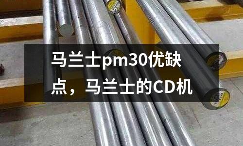 馬蘭士pm30優缺點,馬蘭士的CD機