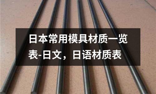 日本常用模具材質一覽表-日文,日語材質表