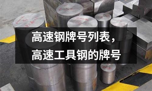 高速鋼牌號(hào)列表，高速工具鋼的牌號(hào)