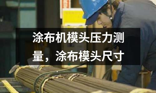 涂布機模頭壓力測量，涂布模頭尺寸