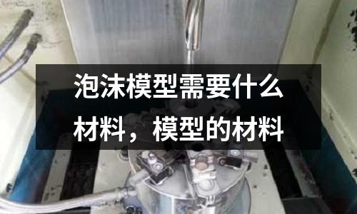 泡沫模型需要什么材料，模型的材料