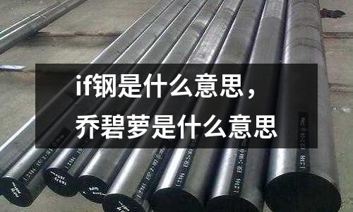 if鋼是什么意思,喬碧蘿是什么意思