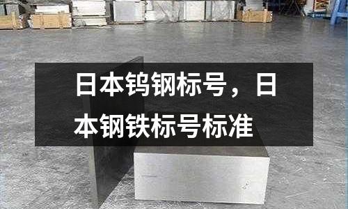 日本鎢鋼標(biāo)號(hào)，日本鋼鐵標(biāo)號(hào)標(biāo)準(zhǔn)