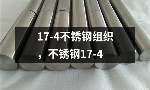 17-4不銹鋼組織，不銹鋼17-4