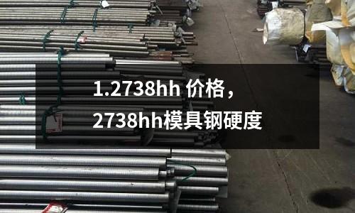 1.2738hh 價格,2738hh模具鋼硬度