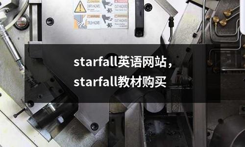 starfall英語網站，starfall教材購買