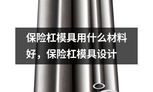 保險杠模具用什么材料好，保險杠模具設計