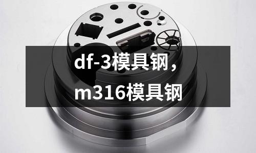 df-3模具鋼,m316模具鋼