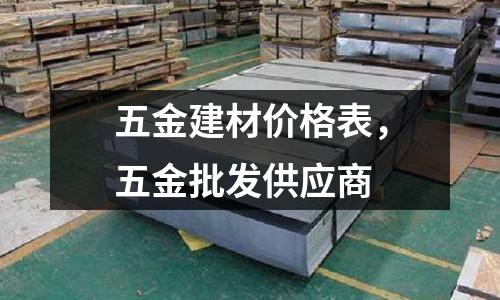 五金建材價格表，五金批發供應商