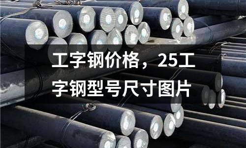 工字鋼價格，25工字鋼型號尺寸圖片