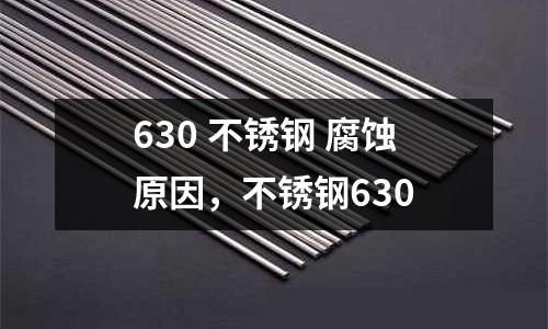 630 不銹鋼 腐蝕原因，不銹鋼630