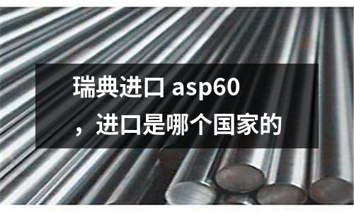 瑞典進口 asp60，進口是哪個國家的
