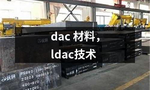 dac 材料，ldac技術