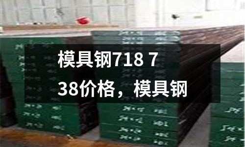 模具鋼718 738價格，模具鋼